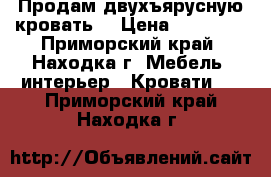 Продам двухъярусную кровать. › Цена ­ 15 000 - Приморский край, Находка г. Мебель, интерьер » Кровати   . Приморский край,Находка г.